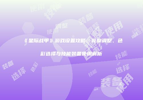 《星际战甲》游戏设置攻略：亮度调整、色彩选择与技能装备使用解析