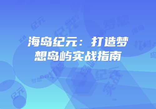海岛纪元：打造梦想岛屿实战指南