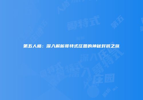 第五人格：深入解析哥特式庄园的神秘对抗之旅