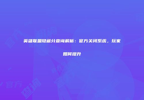 英雄联盟隐藏分查询解析：官方关闭系统，玩家如何提升