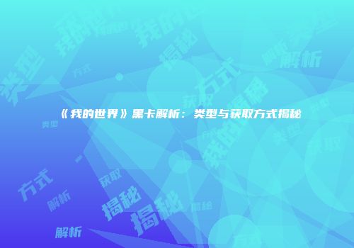 《我的世界》黑卡解析：类型与获取方式揭秘