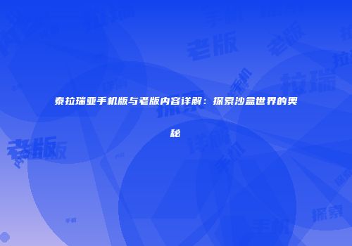 泰拉瑞亚手机版与老版内容详解：探索沙盒世界的奥秘