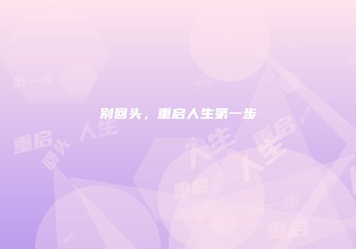 别回头，重启人生第一步