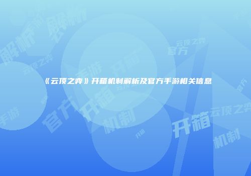 《云顶之弈》开箱机制解析及官方手游相关信息