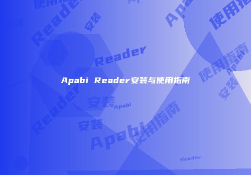 Apabi Reader安装与使用指南