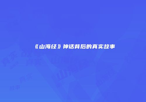 《山海经》神话背后的真实故事