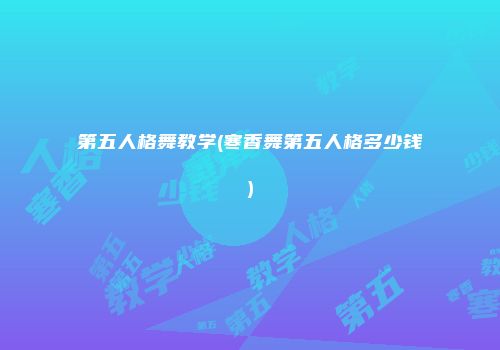 第五人格舞教学(寒香舞第五人格多少钱)