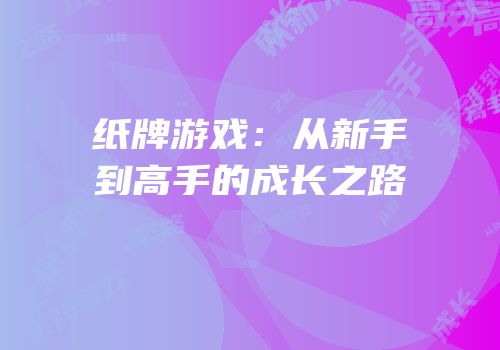 纸牌游戏：从新手到高手的成长之路