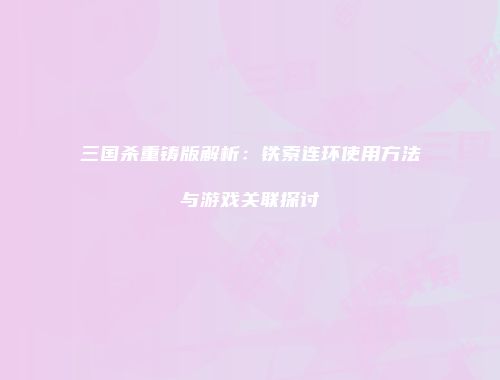 三国杀重铸版解析：铁索连环使用方法与游戏关联探讨