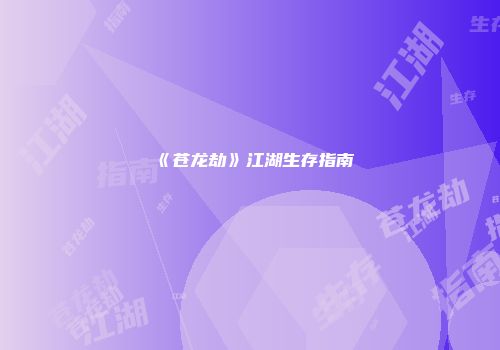 《苍龙劫》江湖生存指南