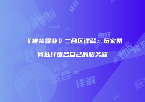 《传奇霸业》二合区详解：玩家如何选择适合自己的服务器
