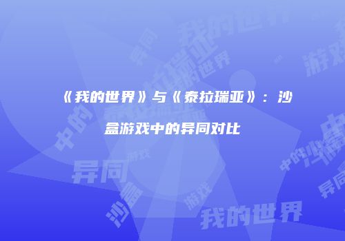 《我的世界》与《泰拉瑞亚》：沙盒游戏中的异同对比
