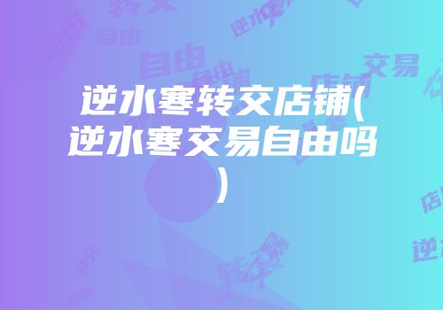 逆水寒转交店铺(逆水寒交易自由吗)