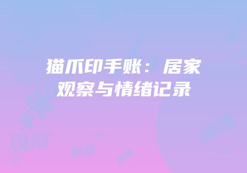 猫爪印手账：居家观察与情绪记录