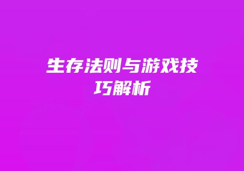 生存法则与游戏技巧解析