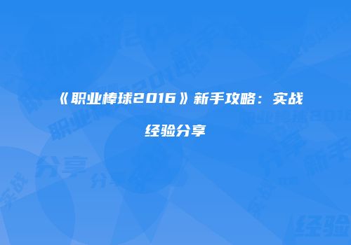 《职业棒球2016》新手攻略：实战经验分享