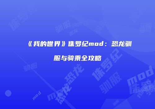 《我的世界》侏罗纪mod：恐龙驯服与骑乘全攻略