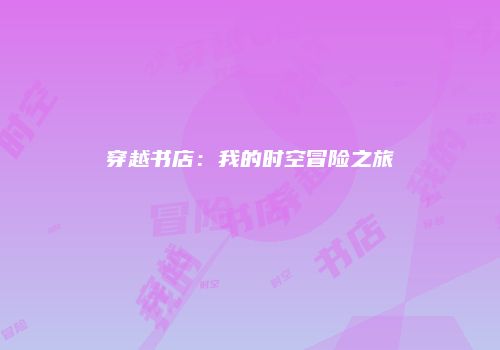穿越书店：我的时空冒险之旅
