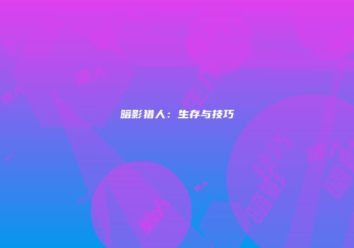 暗影猎人：生存与技巧