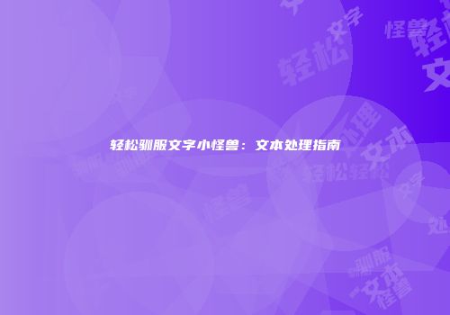 轻松驯服文字小怪兽：文本处理指南
