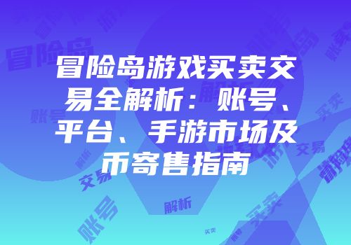 冒险岛游戏买卖交易全解析：账号、平台、手游市场及币寄售指南