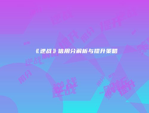 《逆战》信用分解析与提升策略