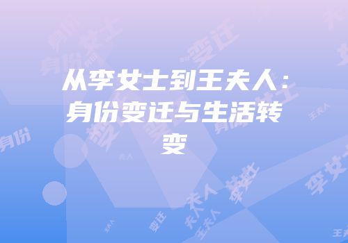 从李女士到王夫人：身份变迁与生活转变
