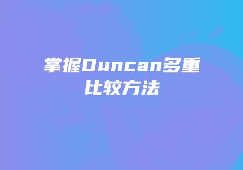 掌握Duncan多重比较方法