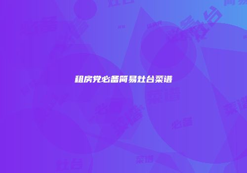 租房党必备简易灶台菜谱