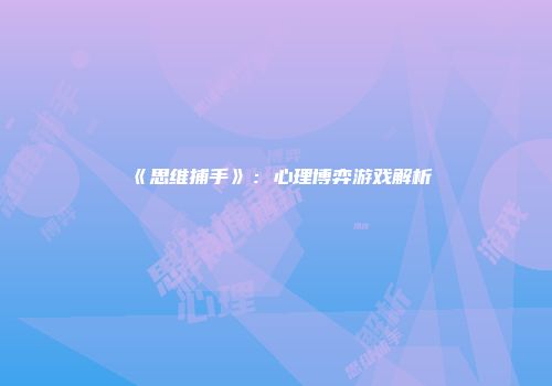 《思维捕手》：心理博弈游戏解析