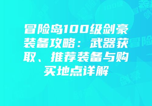 冒险岛100级剑豪装备攻略：武器获取、推荐装备与购买地点详解