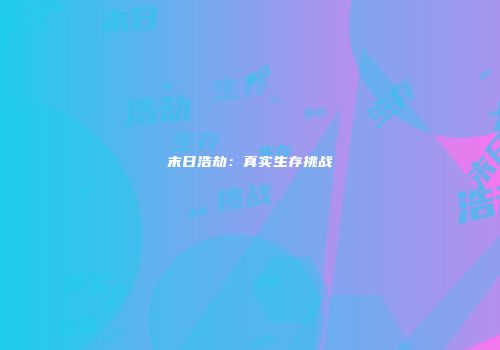 末日浩劫：真实生存挑战