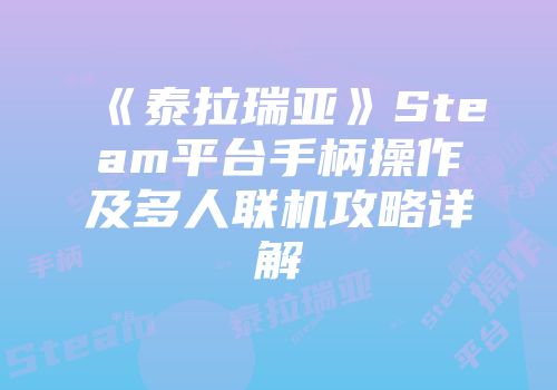 《泰拉瑞亚》Steam平台手柄操作及多人联机攻略详解