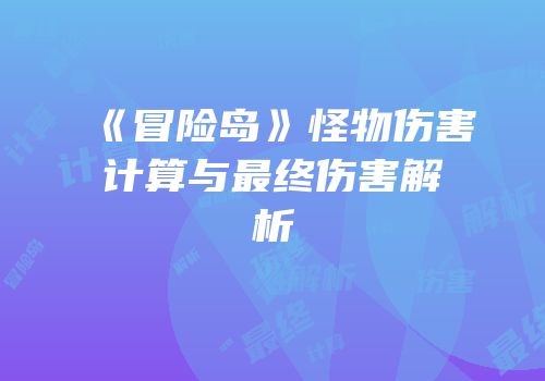《冒险岛》怪物伤害计算与最终伤害解析