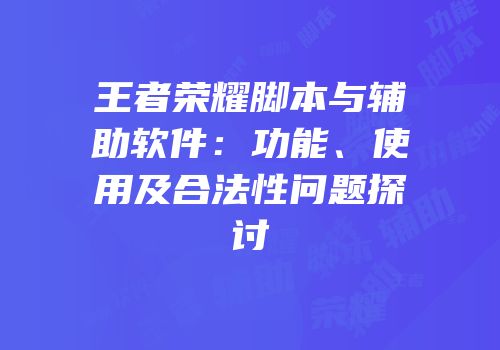王者荣耀脚本与辅助软件：功能、使用及合法性问题探讨