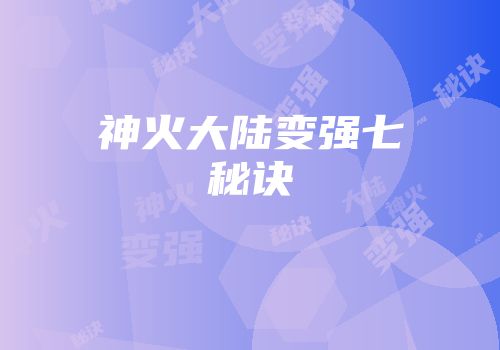 神火大陆变强七秘诀
