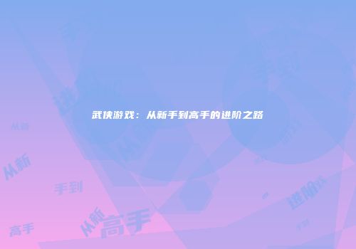 武侠游戏：从新手到高手的进阶之路