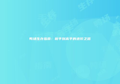 鸭场生存指南：新手到高手的进阶之路