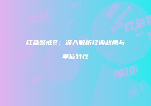 红色警戒2：深入解析经典战局与单位特性