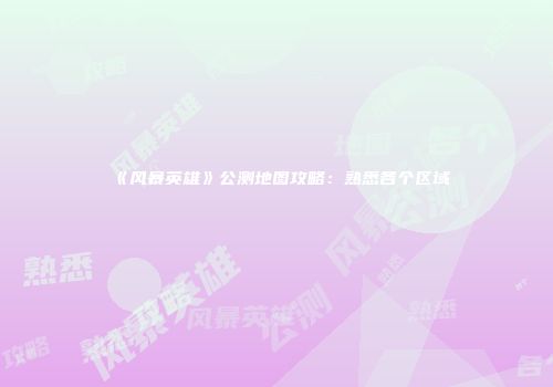 《风暴英雄》公测地图攻略：熟悉各个区域