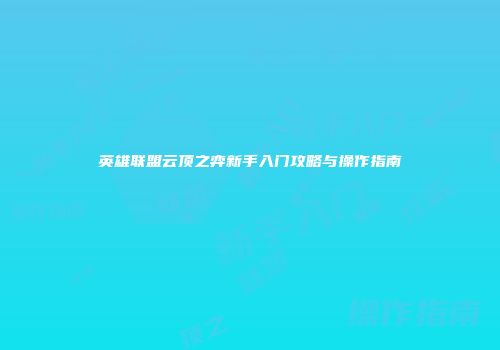 英雄联盟云顶之弈新手入门攻略与操作指南