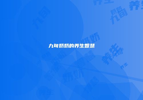 九旬奶奶的养生智慧