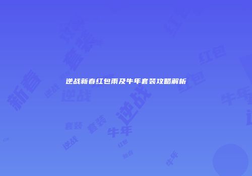 逆战新春红包雨及牛年套装攻略解析