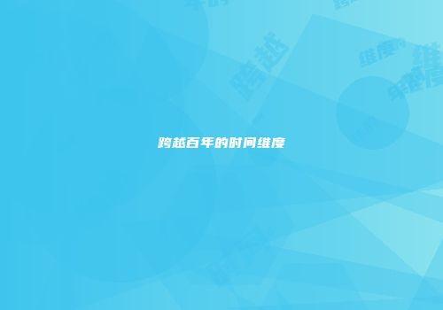 跨越百年的时间维度