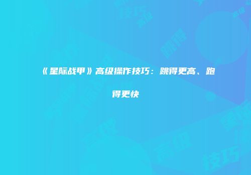 《星际战甲》高级操作技巧：跳得更高、跑得更快