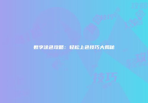 数字涂色攻略：轻松上色技巧大揭秘