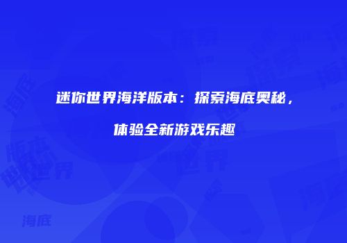 迷你世界海洋版本：探索海底奥秘，体验全新游戏乐趣