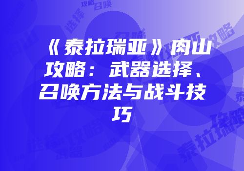《泰拉瑞亚》肉山攻略：武器选择、召唤方法与战斗技巧