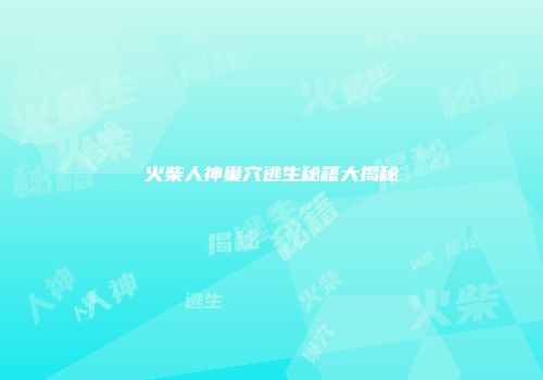 火柴人神巢穴逃生秘籍大揭秘