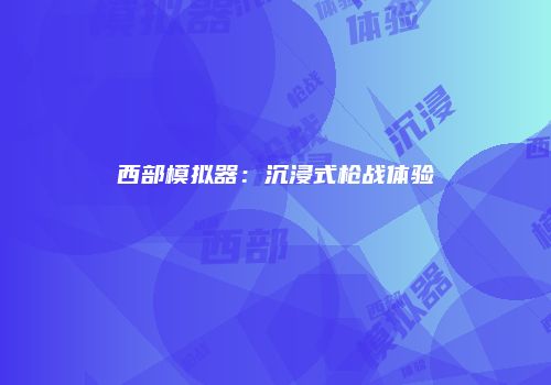 西部模拟器：沉浸式枪战体验
